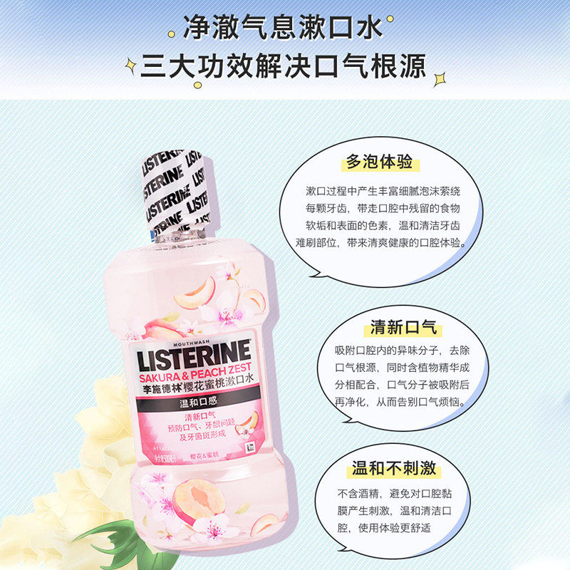 李施德林樱花蜜桃漱口水减少牙菌斑清洁口腔预防牙龈问题清新口气,淘宝优惠券,粉丝福利购,淘宝优惠卷