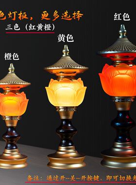 莲花灯供佛灯插电家用供佛灯led长明灯琉璃观音七彩佛灯供佛用品