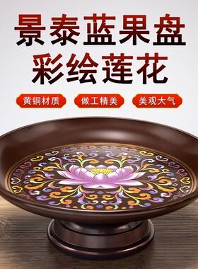 纯铜景泰蓝古色供果盘水果盘佛前供盘莲花盘家用佛堂托盘客厅摆件