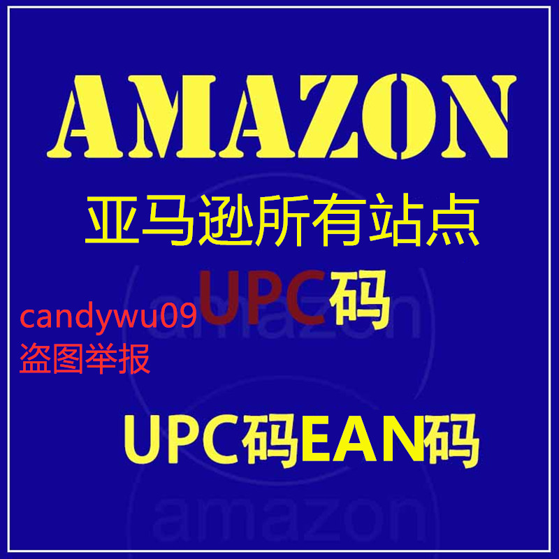 亚马逊EAN UPC条形码Amazon Temu沃尔玛开店类目审核EAN100个 - 图0