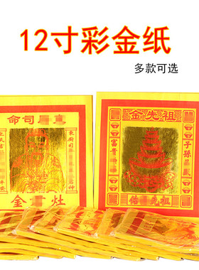 12寸七彩金纸钱家用清明节烧纸用品寿金纸莲花观音金潮汕金箔黄纸