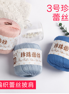 3号珍珠蕾丝线钩针手工diy材料包编织丝光细毛线团微钩