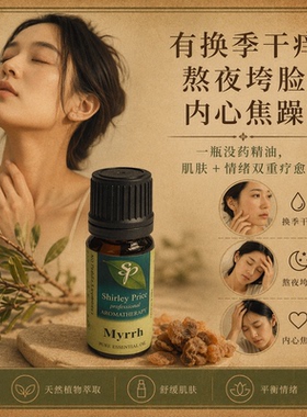 英国SP/ShirleyPrice没药精油