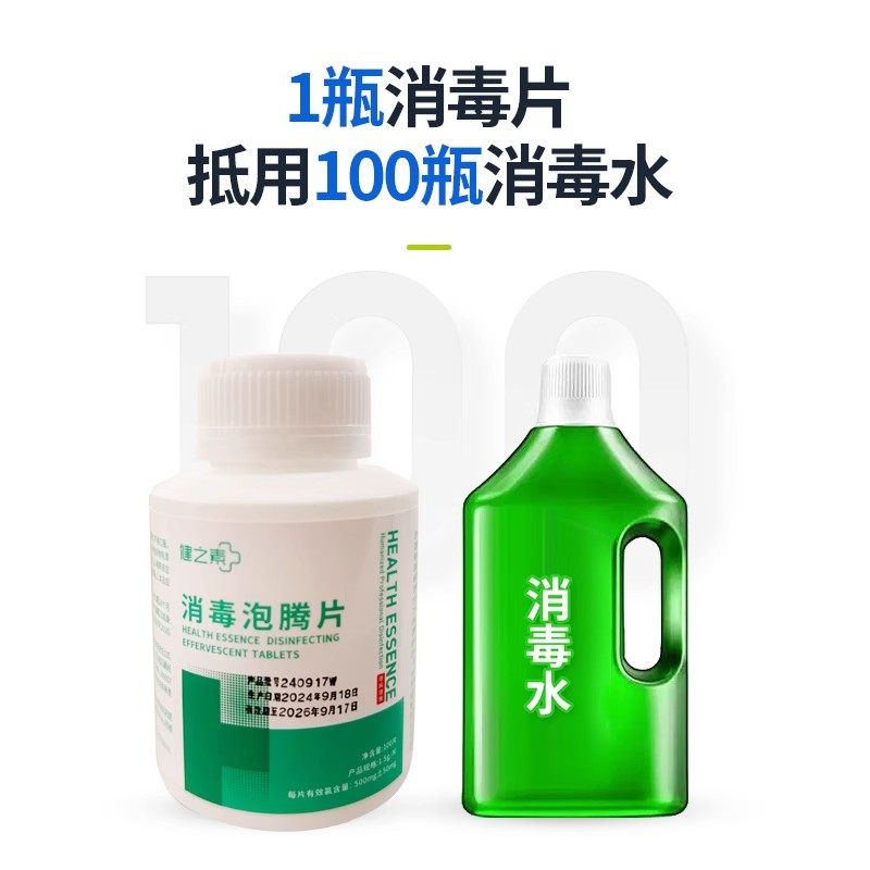 健之素消毒泡腾片1.5g大片含氯84消毒液宠物消毒家用幼儿园消毒液,淘宝优惠券,粉丝福利购,淘宝优惠卷
