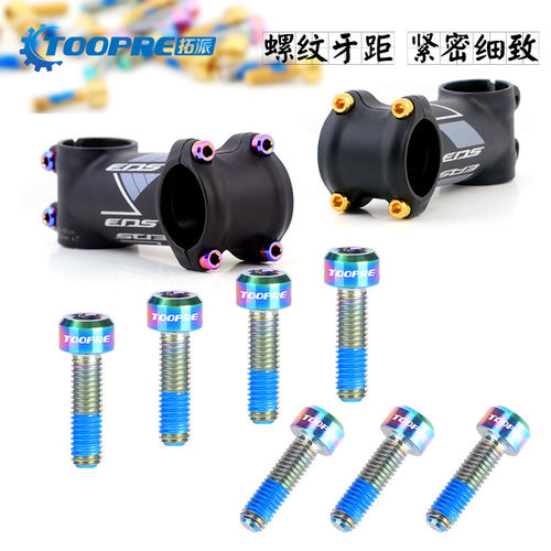 TOOPRE山地车把立螺丝TC4钛合金M5x16/18 公路自行车座管夹环固定 - 图2
