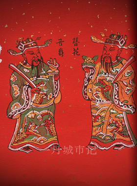 非遗漳州木版年画传统系列-祈财