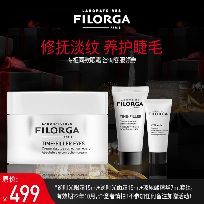 临期 Filorga 菲洛嘉 逆时光紧致眼霜15mL+面霜15mL+精华7mL 天猫优惠券折后￥175包邮