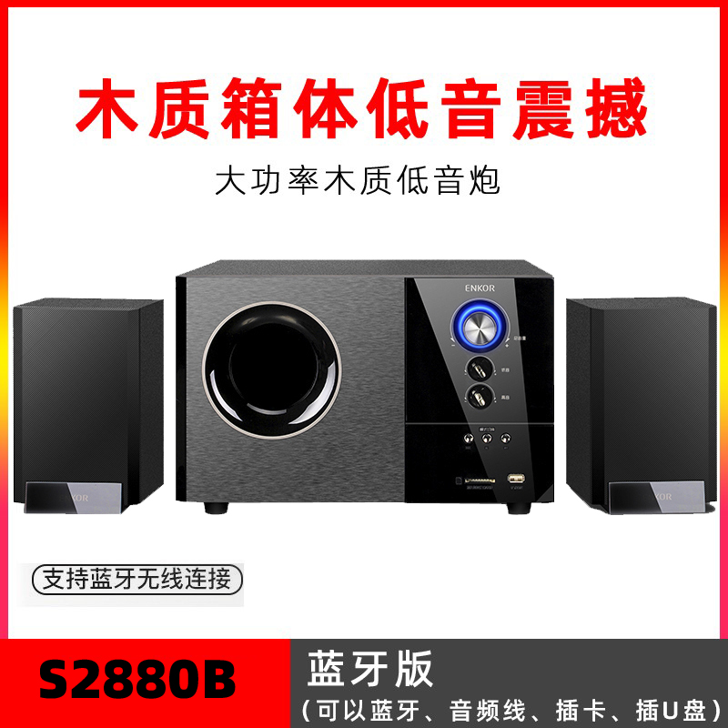 恩科ENKOR S2850B电脑音响台式机多媒体蓝牙音箱重低音炮2.1喇叭 - 图0