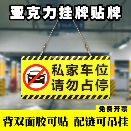 亚克力吊链指示牌私家车位门前禁止停车占用告示仓库小心碰头墙贴 - 图1