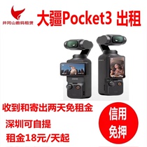 出租DJI大疆灵眸Osmo pocket 3口袋相机vlog云台手持智能稳定租赁