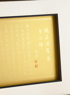 般若波罗蜜多心经金箔字画摆件
