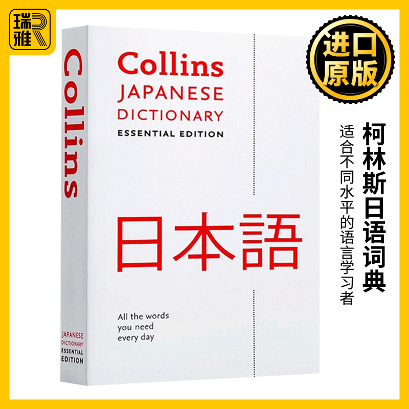 Collins Japanese Essential Dictionary柯林斯日语词典 英文原版 日语学习辞典 全英文版进口英语书籍 - 图0