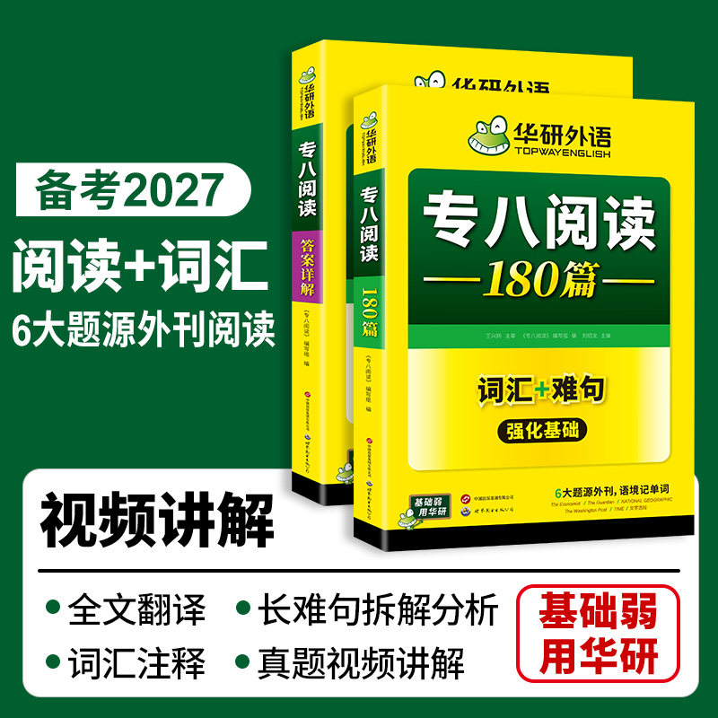 华研外语 专八阅读180篇备考2027英语专业八级阅读理解专项训练书tem8级历年真题试卷词汇单词听力改错写作文预测全套复习资料