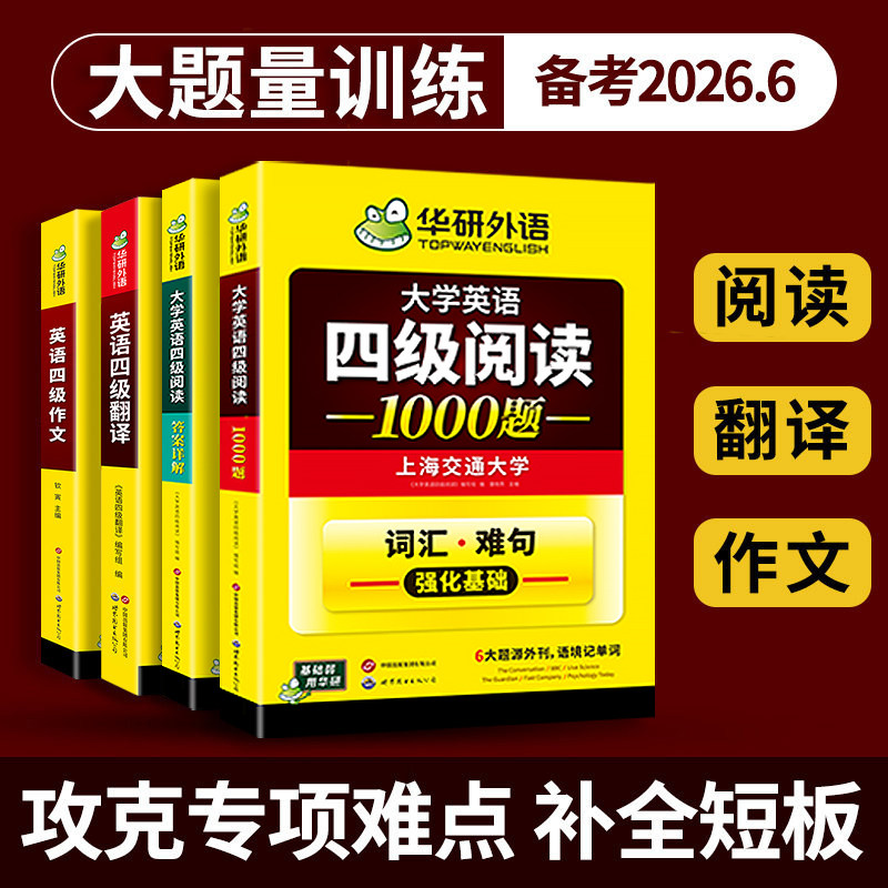 华研外语 英语四级阅读理解翻译与写作文专项训练全套装备考2026年6月大学cet4级资料和作文考试模拟真题试卷听力词汇单词本