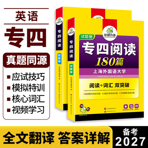 华研外语 专四阅读180篇备考2027英语专业四级阅读理解真题同源外刊阅读专项训练书tem4真题预测模拟试卷语法与词汇单词听力写作文 - 图0