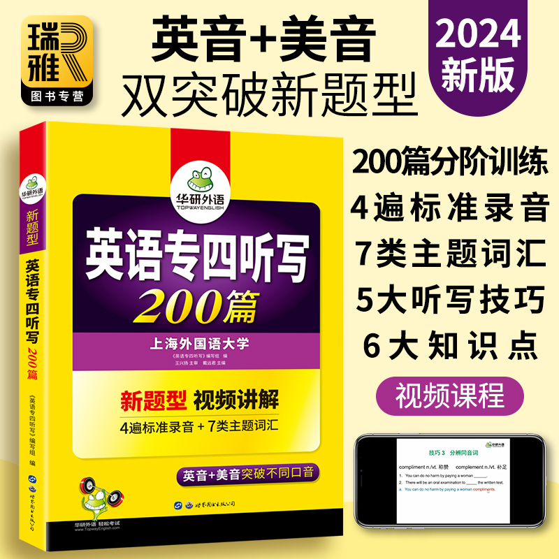 华研外语 专四听写200篇备考2024英语专业四级专项训练书tem4级新题型真题模拟试卷语法与词汇听力阅读完型填空写作练习题全套2023 - 图1