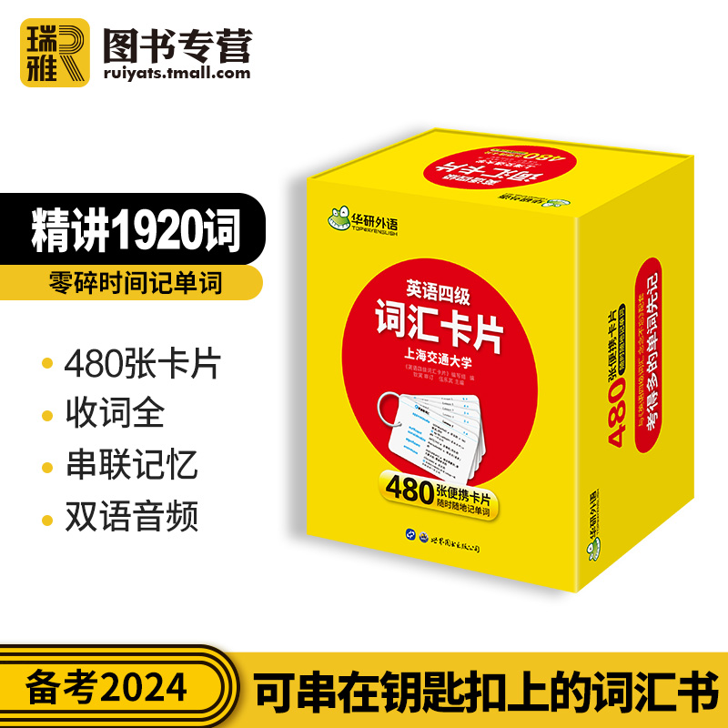 华研外语 英语四级词汇卡片乱序便携版备考2024年6月大学cet4级核心高频单词本词根词缀联想记忆法专项训练资料手册练习真题2023 - 图1