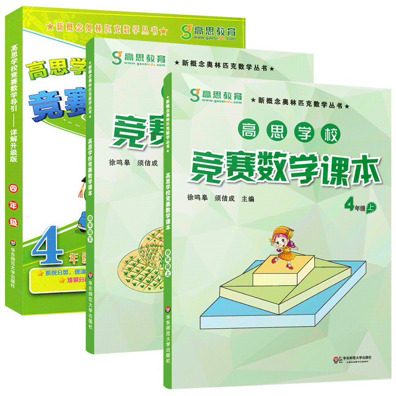 高思学校竞赛数学课本+导引 四年级上下册4年级第一二学期 新概念数学丛书小学数学高斯奥林匹克思维训练举一反三奥数教程全套引导 - 图3