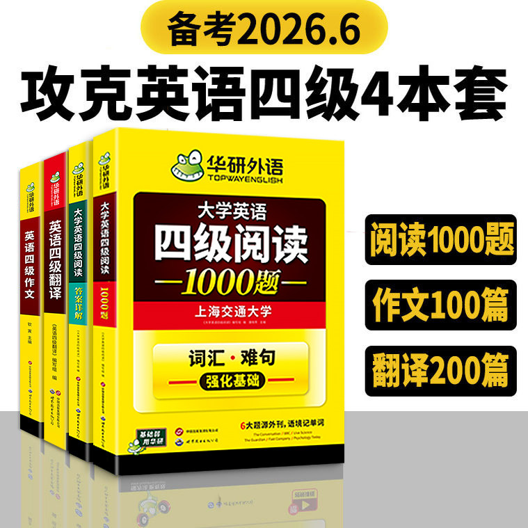 华研外语 英语四级阅读理解翻译与写作文专项训练全套装备考2026年6月大学cet4级资料和作文考试模拟真题试卷听力词汇单词本