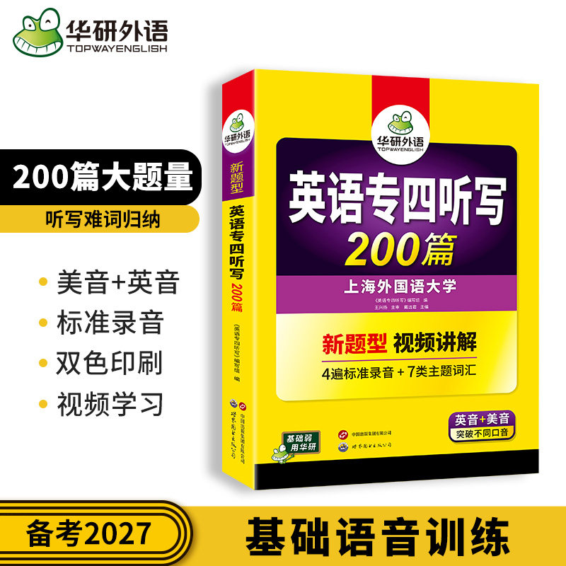 华研外语 专四听写200篇备考2027英语专业四级听写新题型专项训练书tem4级真题模拟题试卷语法与词汇单词听力阅读完型填空写作文