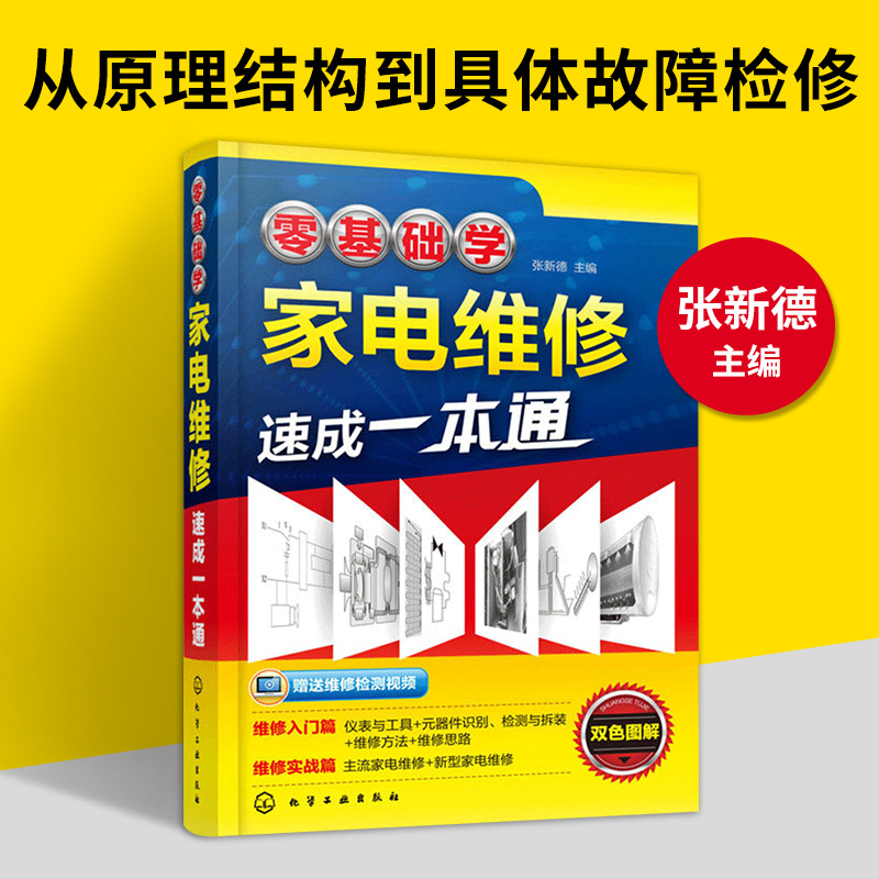 零基础学家电维修速成一本通 冰箱电视机洗衣机空调器手机小家电自学入门图解大全水电工安装教材手册 家用电器修理教程书籍一本通