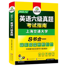 华研外语英语六级真题指南12月