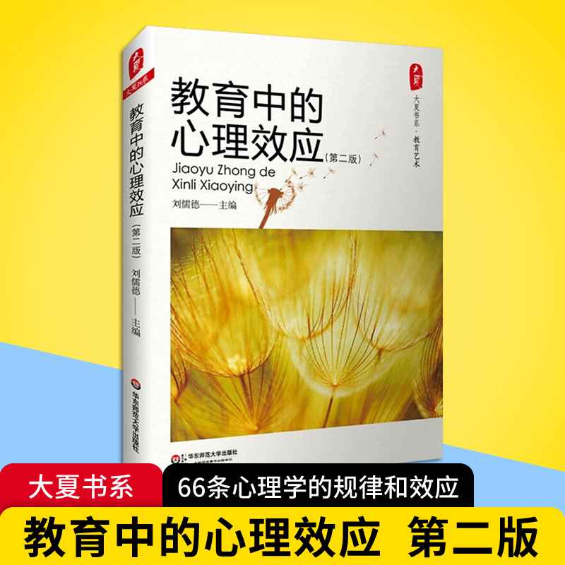 正版现货 教育中的心理效应 第二版 刘儒德 大夏书系 66条心理学效应的详析 适用于教师的教学用书 教育管理工作参考书 心理学书籍