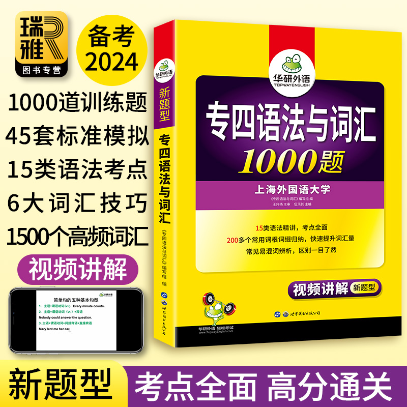 华研外语专四语法与词汇1000题备考2024英语专业四级专项训练书tem4级历年真题试卷预测模拟题单词阅读听力写作文完型填空全套2023