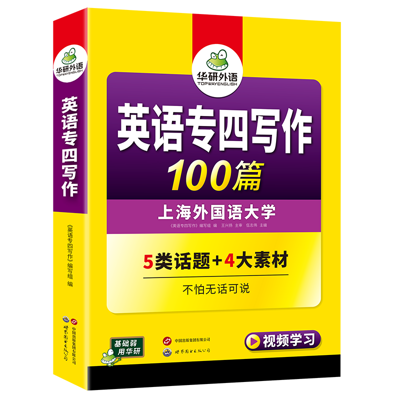 华研外语 专四写作100篇备考2027含summary题型英语专业四级高分精品作文范文模板专项训练书tem4级写作文万能句型话题素材大全