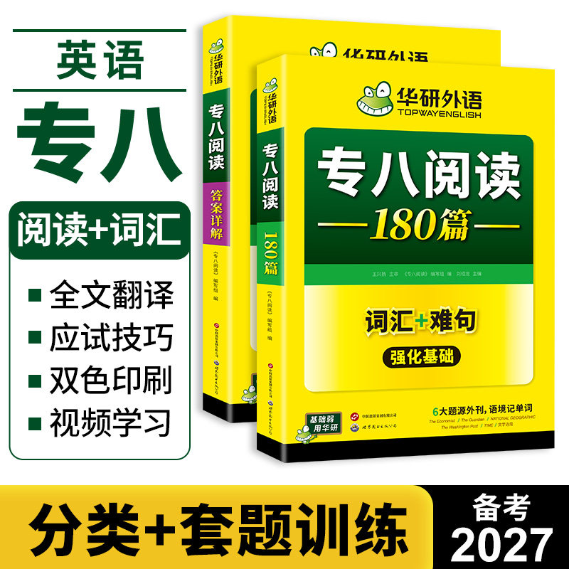 华研外语 专八阅读180篇备考2027英语专业八级阅读理解专项训练书tem8级历年真题试卷词汇单词听力改错写作文预测全套复习资料