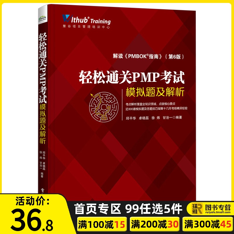 现货正版轻松通关PMP考试模拟题及解析项目管理知识体系指南第六版PMP考试大纲PMP考试认证证书培训教材教程配套模