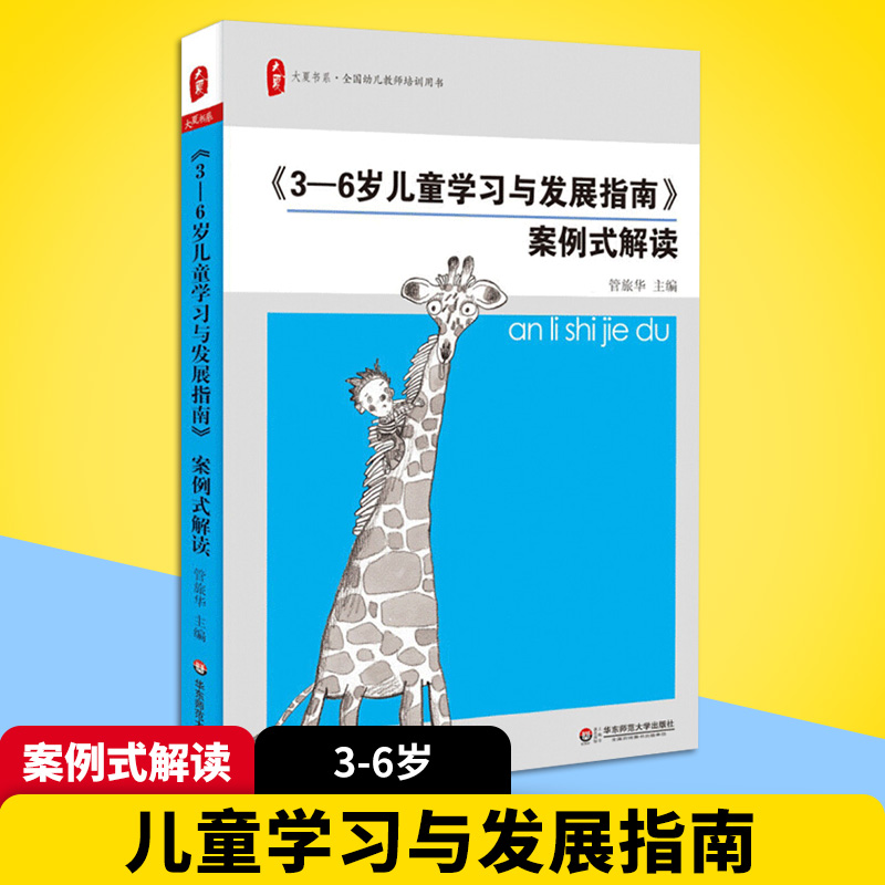 正版 3-6岁儿童学习与发展指南案例式解读学前教育幼儿教师培训用书幼儿园教师教育指导纲要3到6岁幼儿发展指南幼教专业书籍-图2