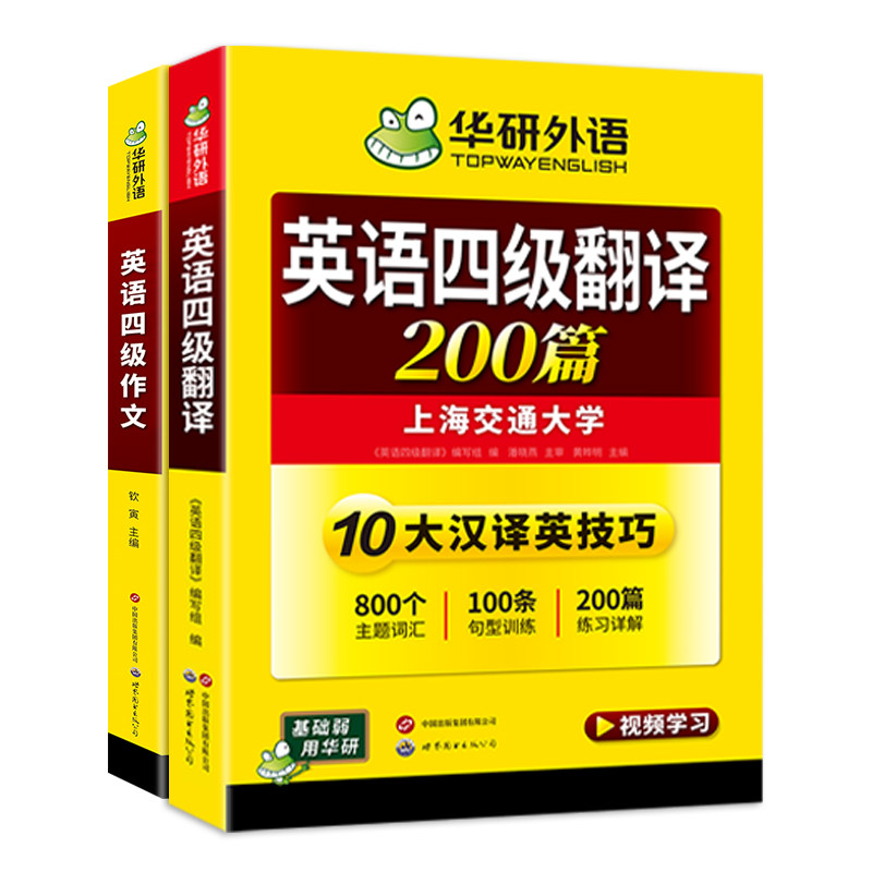 华研外语 英语四级翻译与写作专项训练 备考2026年12月 大学cet4级强化练习题资料教材书和作文搭四级词汇阅读考试真题训练书全套