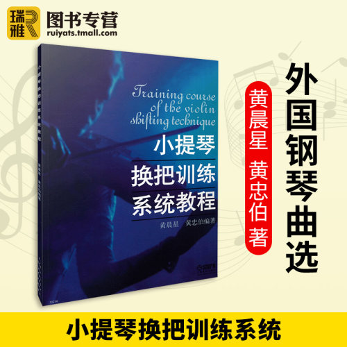 正版小提琴换把训练系统教程黄晨星黄忠伯著小提琴演奏技巧教程小提琴练习曲谱初级自学者教学入门艺考音乐书籍上海音乐出版社-图1