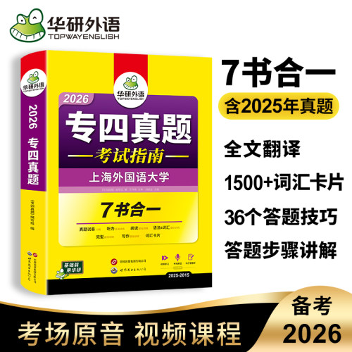 华研外语 专四真题备考2026专业四级英语真题试卷tem4级新题型语法与词汇单词听力阅读理解完型形填空写作文专项训练书预测模拟题 - 图2