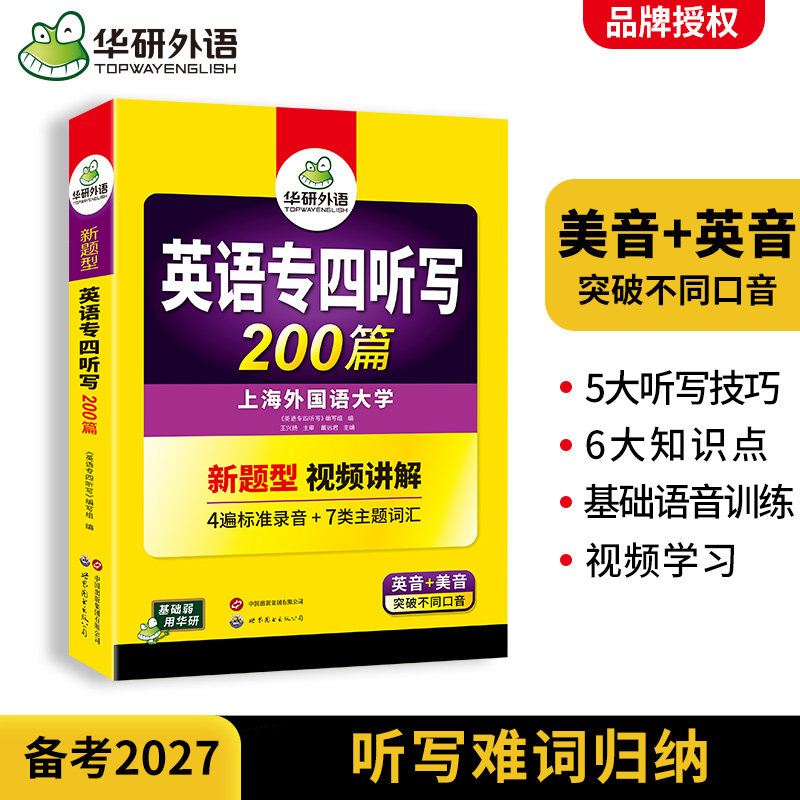 华研外语 专四听写200篇备考2027英语专业四级听写新题型专项训练书tem4级真题模拟题试卷语法与词汇单词听力阅读完型填空写作文