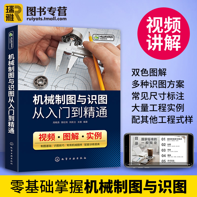 机械制图与识图从入门到精通 机械图纸识图绘图快速入门教材 机械结构设计制造技术基础教程书籍 工程图识读一本通 加工工艺手册 - 图2