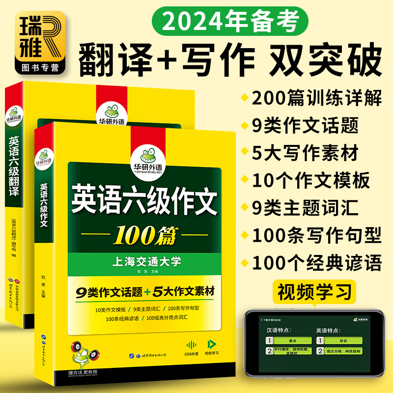 华研外语 英语六级写作与翻译专项训练备考2024年6月大学cet6级强化练习题资料教材书作文和考试真题试卷通关单词汇阅读听力2023 - 图2