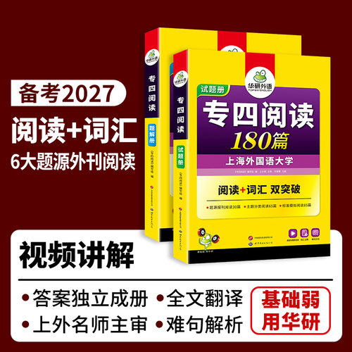 华研外语 专四阅读180篇备考2027英语专业四级阅读理解真题同源外刊阅读专项训练书tem4真题预测模拟试卷语法与词汇单词听力写作文 - 图1