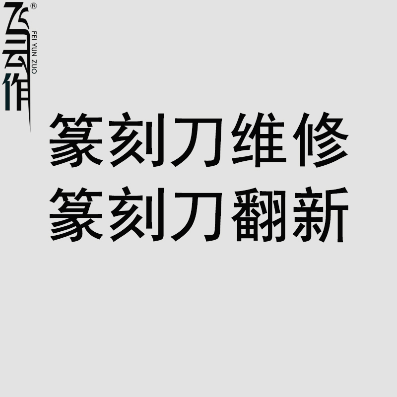 飞云作专业篆刻雕刻刀bmc模型刻线推刀永字刻刀维修  看货定价 - 图0