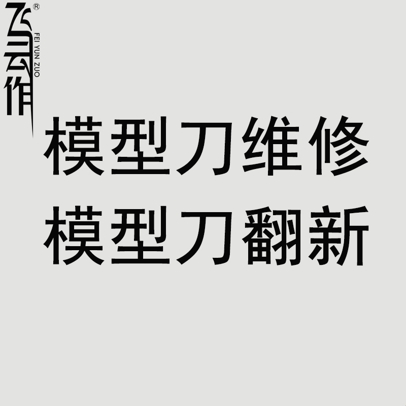 飞云作专业篆刻雕刻刀bmc模型刻线推刀永字刻刀维修  看货定价 - 图1