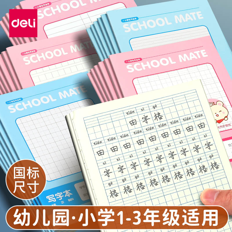 得力小学生一年级二年级标准统一作业本批发田字格练字本练习本生字本幼儿园拼音数学作文写字田字格方格本子-图3