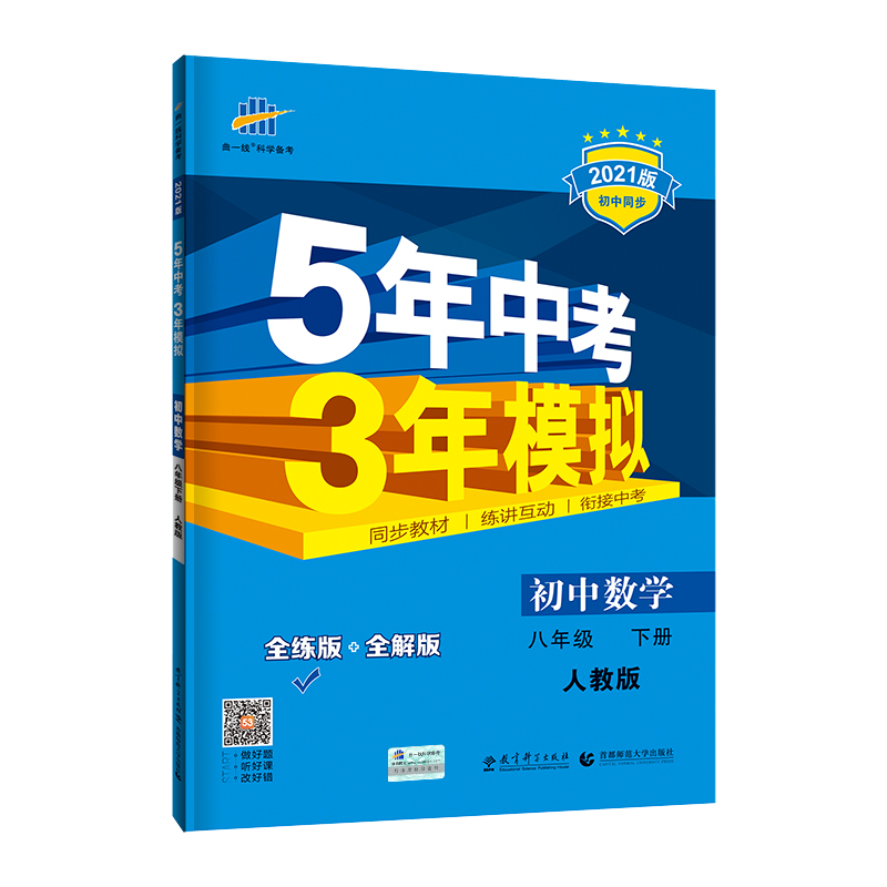 21新版五年中考三年模拟八年级下册全套3册语文数学英语人教版中学初二复习辅导资料书5年中考3年模拟必刷题53曲一线复习资料 忆美时尚 21新版五年中考三年模拟八年级下册全套3册语文数学英语人教版中学初二复习辅导资料书5年中考3年模拟必刷题53曲一线复习资料 忆美时尚