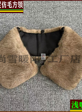 高仿貂毛领子女小方领圆领冬保暖