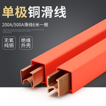 Travel safety unipolar copper sliding touch line oxygen-free copper 200500 H type single-stage slip wire delivery mounting accessories