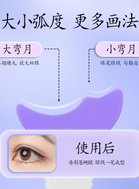 新手画眼线心形多功能化眼妆辅助器涂眼影刷下睫毛膏月牙挡板工具