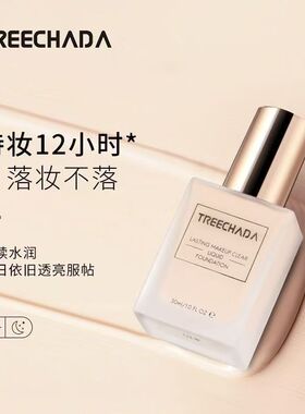 泰国TREECHADA粉底液清透持妆