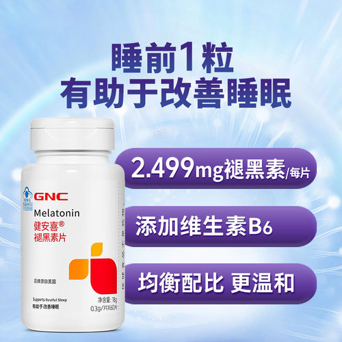 GNC健安喜褪黑素维生素b6片安瓶助成人中老年眠片官方正品60片 - 图2
