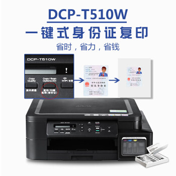 兄弟dcp-t510w打印 致和泰德办公墨仓式多功能一体机