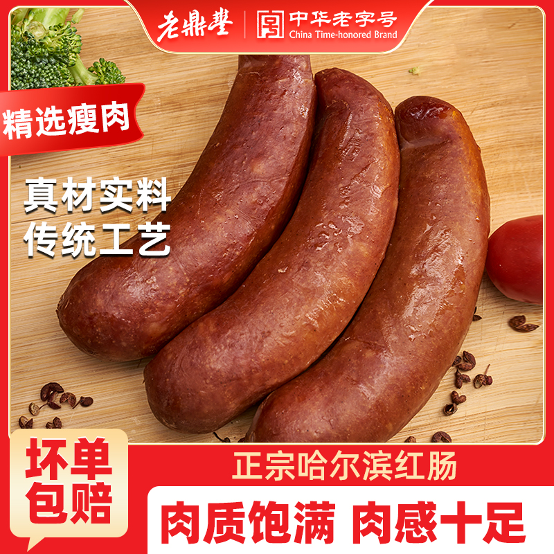 老鼎丰哈尔滨红肠即食正宗风味红肠东北特产老字号香肠熟食火腿肠
